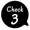 チェック3